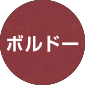 ボルドー台紙ボタン