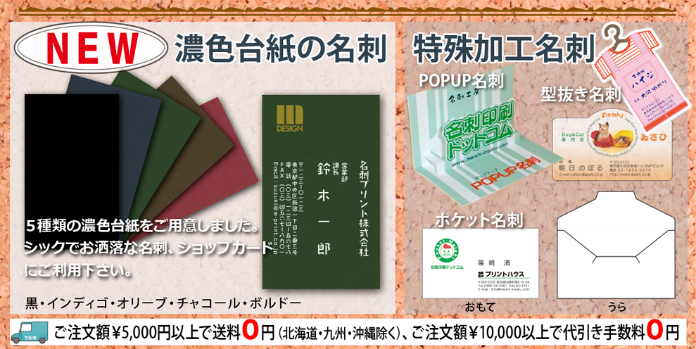 特殊な名刺、小物が入る名刺(ポケット付き)、濃色台紙の名刺、新発売